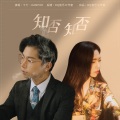 刘思渏 - 知否知否