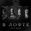 Bemax、Ozer、Whilliam Rise - В лофте