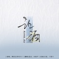 冰韵汐 - 让酒