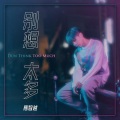 应智越 - 别想太多
