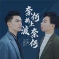 元萧杰、子聪 - 奈何桥上渡奈何