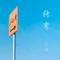 叨讽 - 转弯