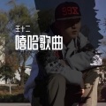 其他：嘻哈歌曲