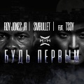 Roy Jones,Jr. - Будь первым (feat. TSOY)