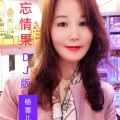 杨雪儿 - 忘情果 (DJ版)