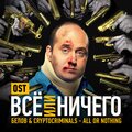 Белов、Cryptocriminals - All or Nothing (Музыка из фильма 