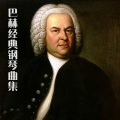 沐烟清 - G大调小步舞曲 巴赫