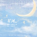 CaMilLa_晴 - 星河