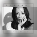 程响 - 怎么会不难过