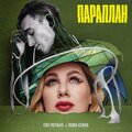 Ева Польна、Roma Kenga - Параплан