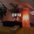 ks·子奕 - 四季予你