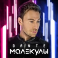 Dante - Молекулы (RadioEdit)