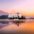 李乐乐呢 - 活在回忆里