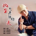 此生只愿陪你走（男版）