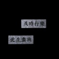 Vooral - 让你赢
