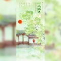 争渡、萌葱若叶、除西、红 - 四城游记