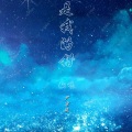 尹宗成 - 是我的错