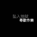 AkaEvil_G - 不丧
