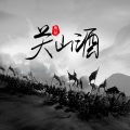 鱼儿 - 关山酒