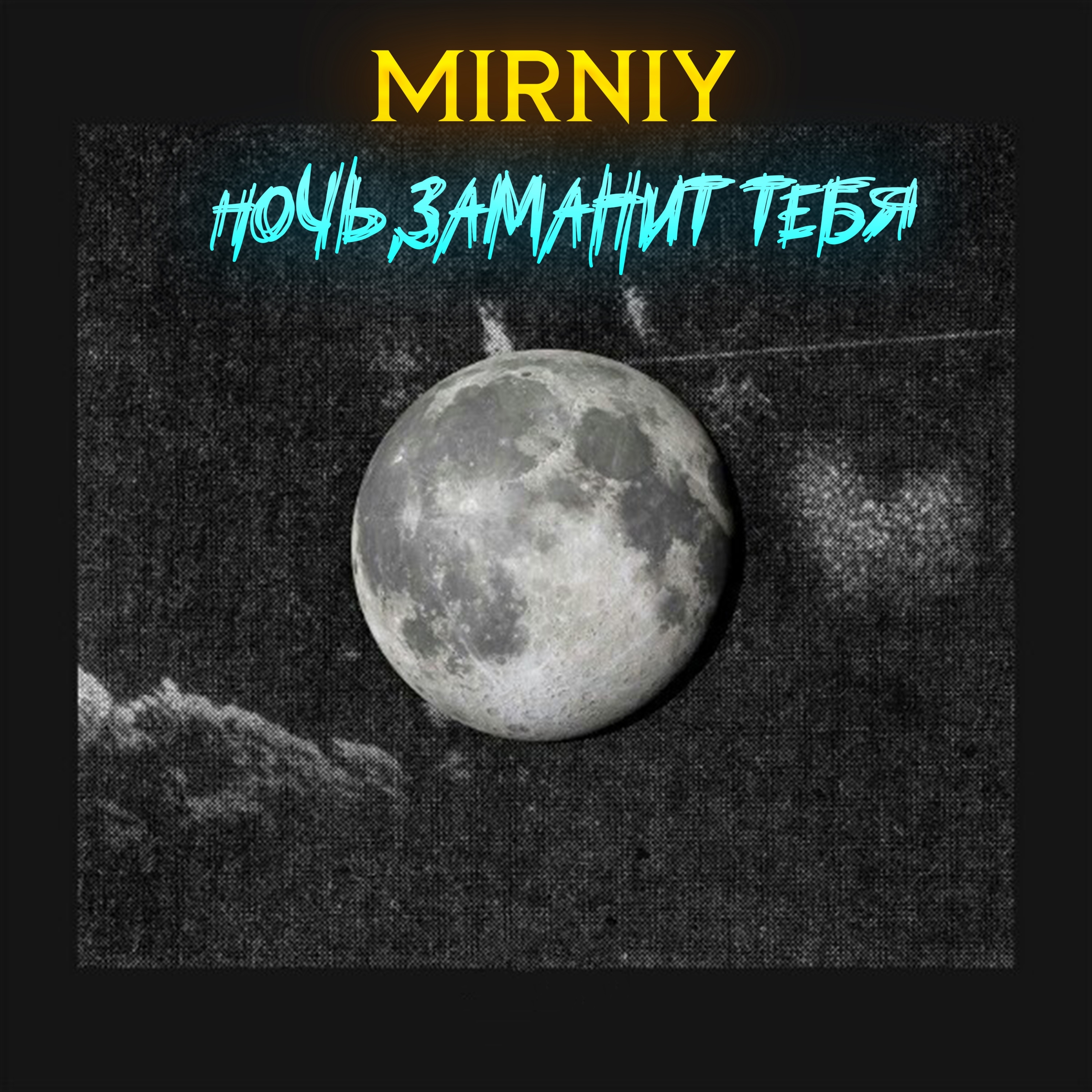 MIRNIY - Ночь, заманит тебя
