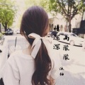 沐柚 - 情深深雨濛濛