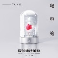 Tank - 电电的