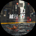 帅翰超 - 越过边界