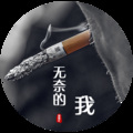 帅翰超 - 无奈的我