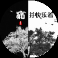 帅翰超 - 痛并快乐着
