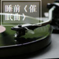 牵猪的 - 瑜伽冥想 舒缓 放空 治愈系纯音乐