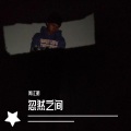 周江明 - 忽然之间