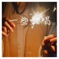 十五 - 一千个失聪听众