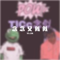 TlCc念似 - 当我成了你