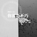 傅斯年__ - 人间