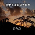 汪七岁 - 谁偷了孟婆汤的配方