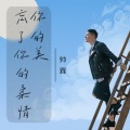 帅霖 - 忘了你的柔情你的美(DJ晓凯 )加速版