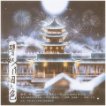 墨琳盖好被窝窝、张雨泽_Zyz、小明Kari、故也Lauren - 譬如人间烟火色