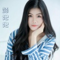 彭妃妃 - 渣女情歌
