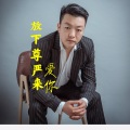 张志强 - 放下尊严来爱你