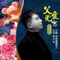 何遇程 - 父爱无言