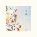 Syamu - 初恋