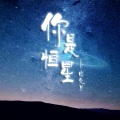 你是恒星