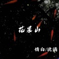 情白、诡谲 - 通天大道宽又阔
