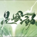 打了鸡血的小白兔 - 是风动