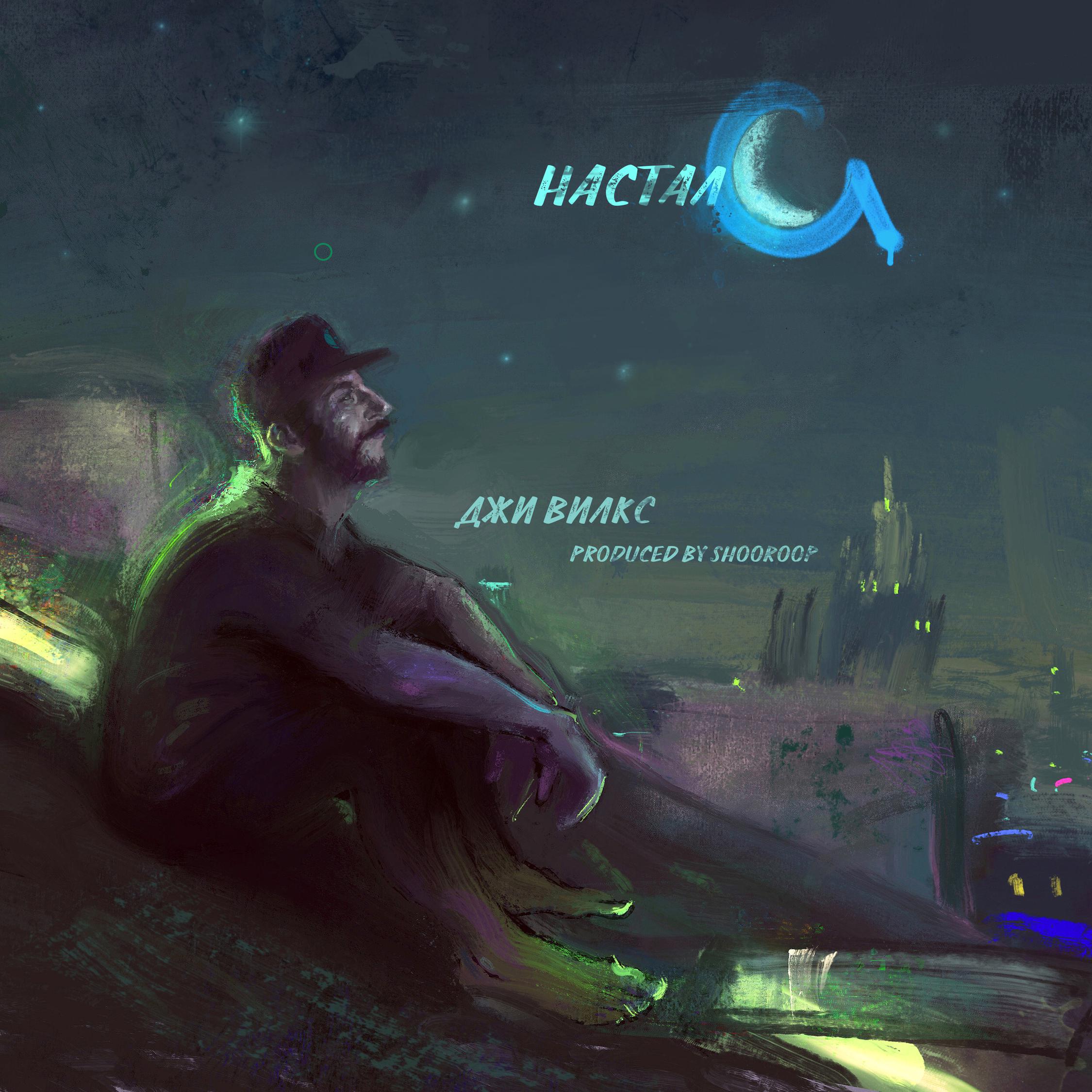 Настал G (Explicit)