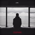 Niletto、Lira - Под этими небесами