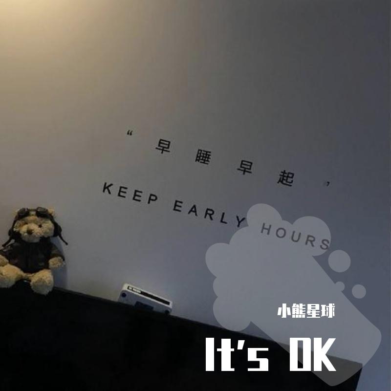 小熊星球 - It's OK