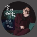 老范儿 - 穿膛的枪