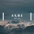 李彬旭 - 虞兮叹