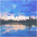 柴柴 - 有生之年